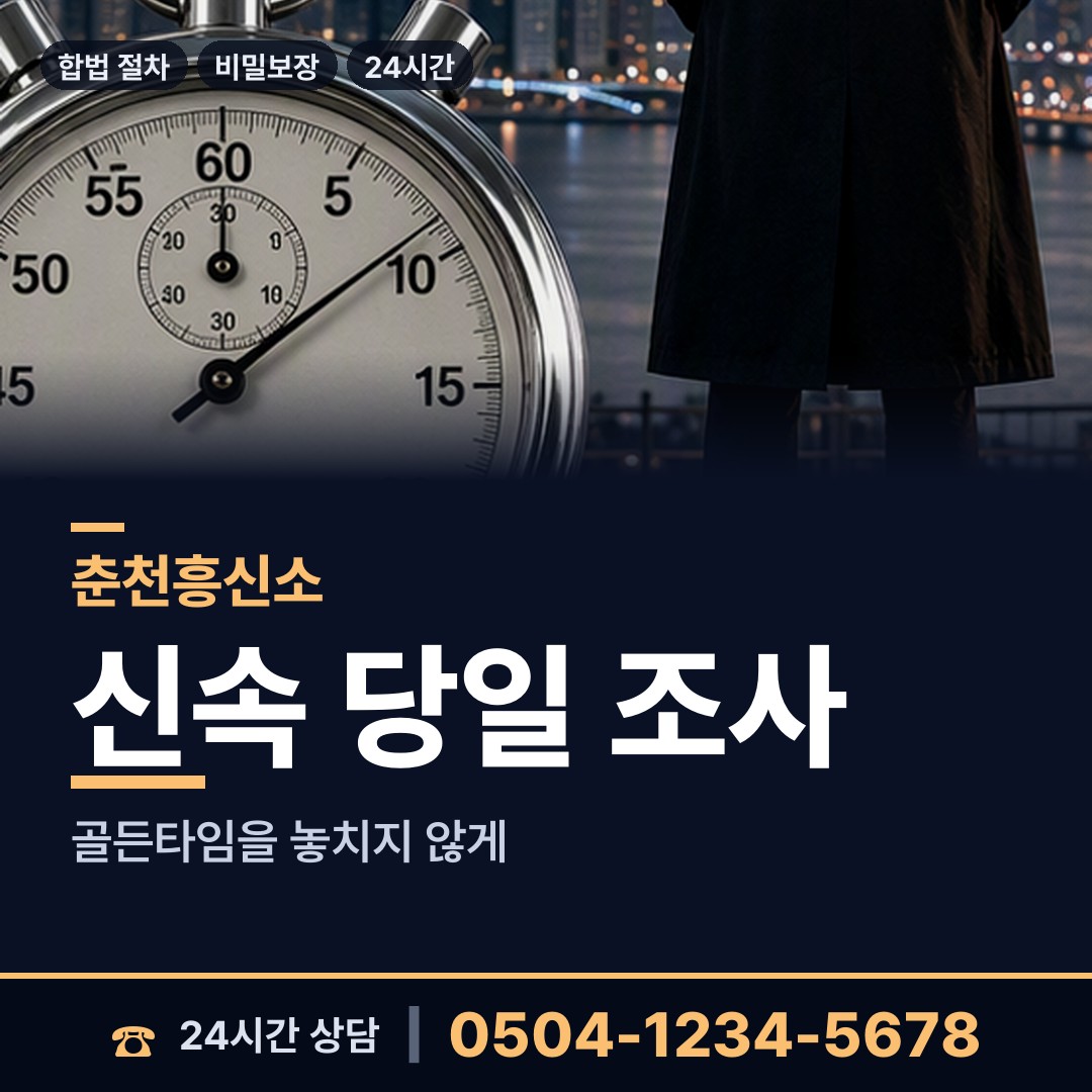 춘천 효자2동 민간조사사 상담 안내