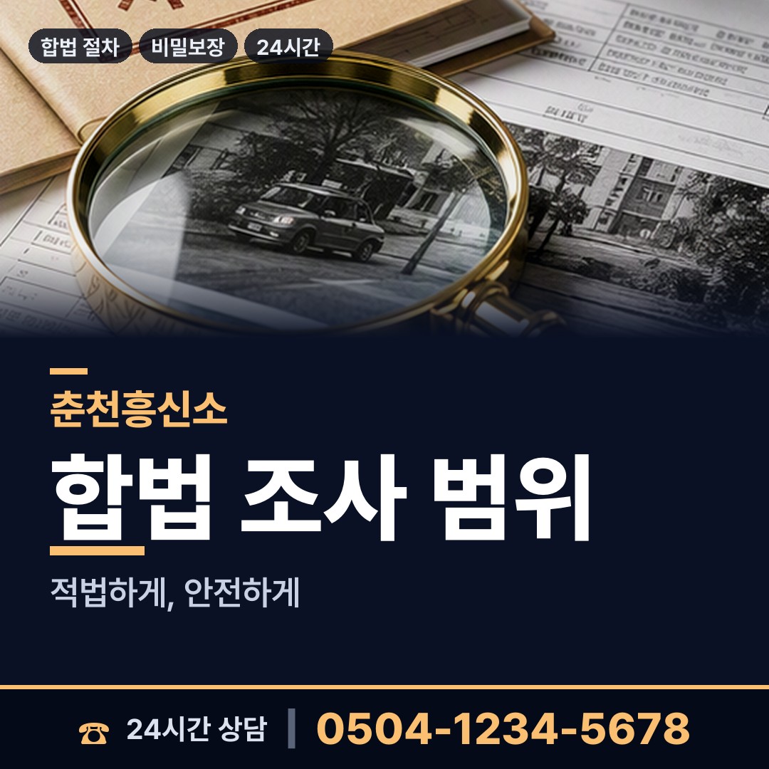 춘천 효자2동 사설탐정비용 상담 안내