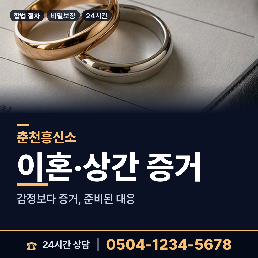 춘천 효자2동 이혼조사 상담 안내